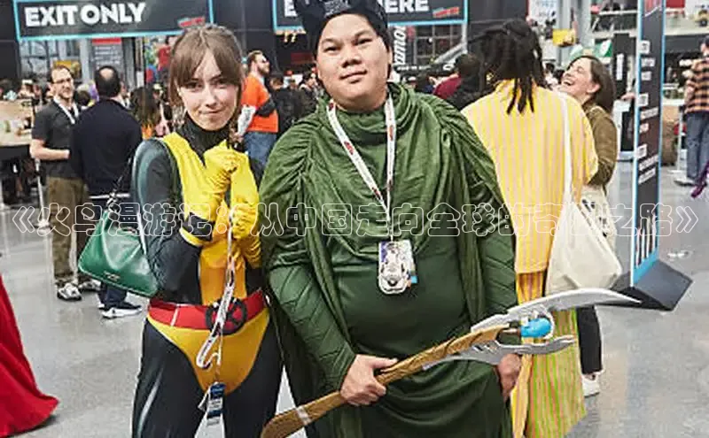 《火鸟漫游记：从中国走向全球的奇幻之路》