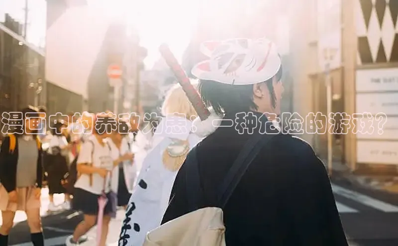 漫画中的养敌为患：一种危险的游戏？