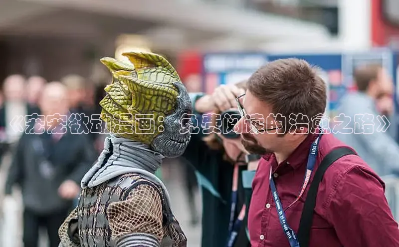 《宠宠欲动漫画：免费阅读的治愈之路》