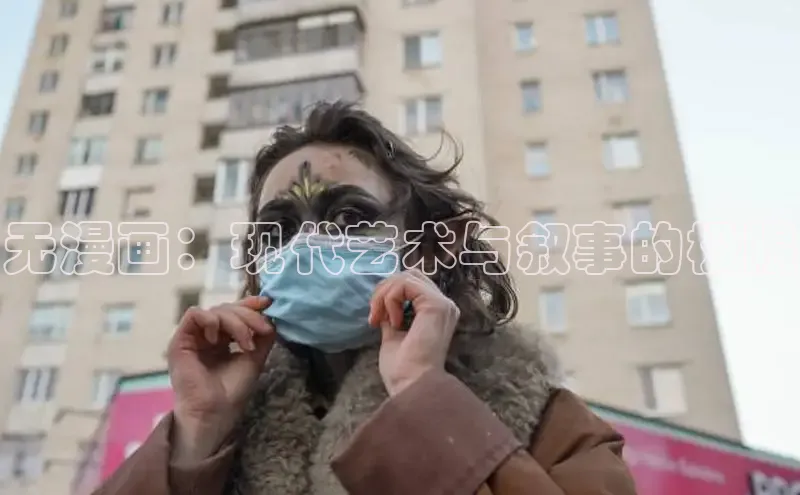 无漫画：现代艺术与叙事的极限