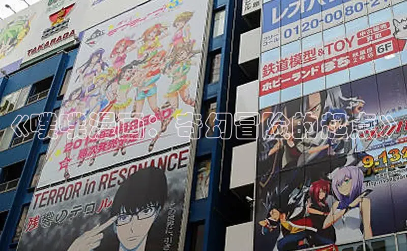 《噗噗漫画：奇幻冒险的起点》