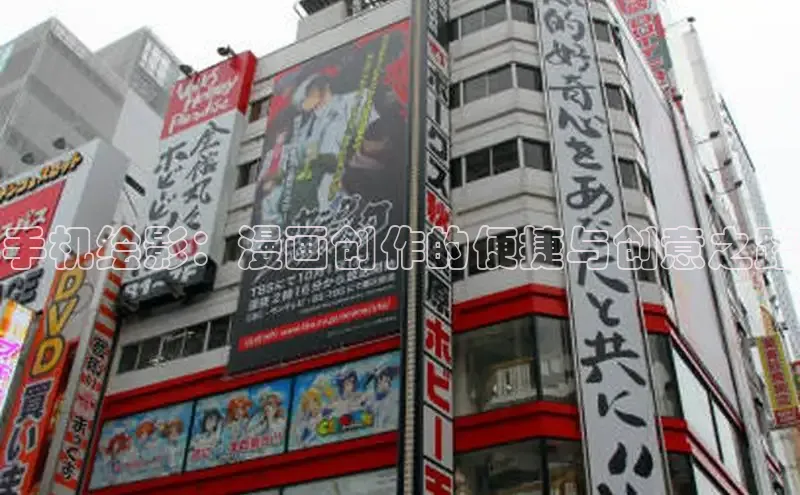 手机绘影：漫画创作的便捷与创意之路