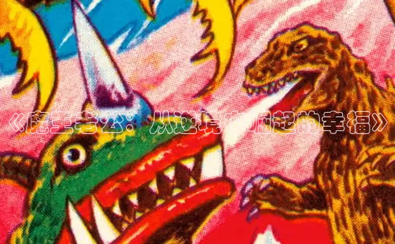 《魔王老公：从逆境中崛起的幸福》